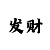 大发邀请码怎么填
